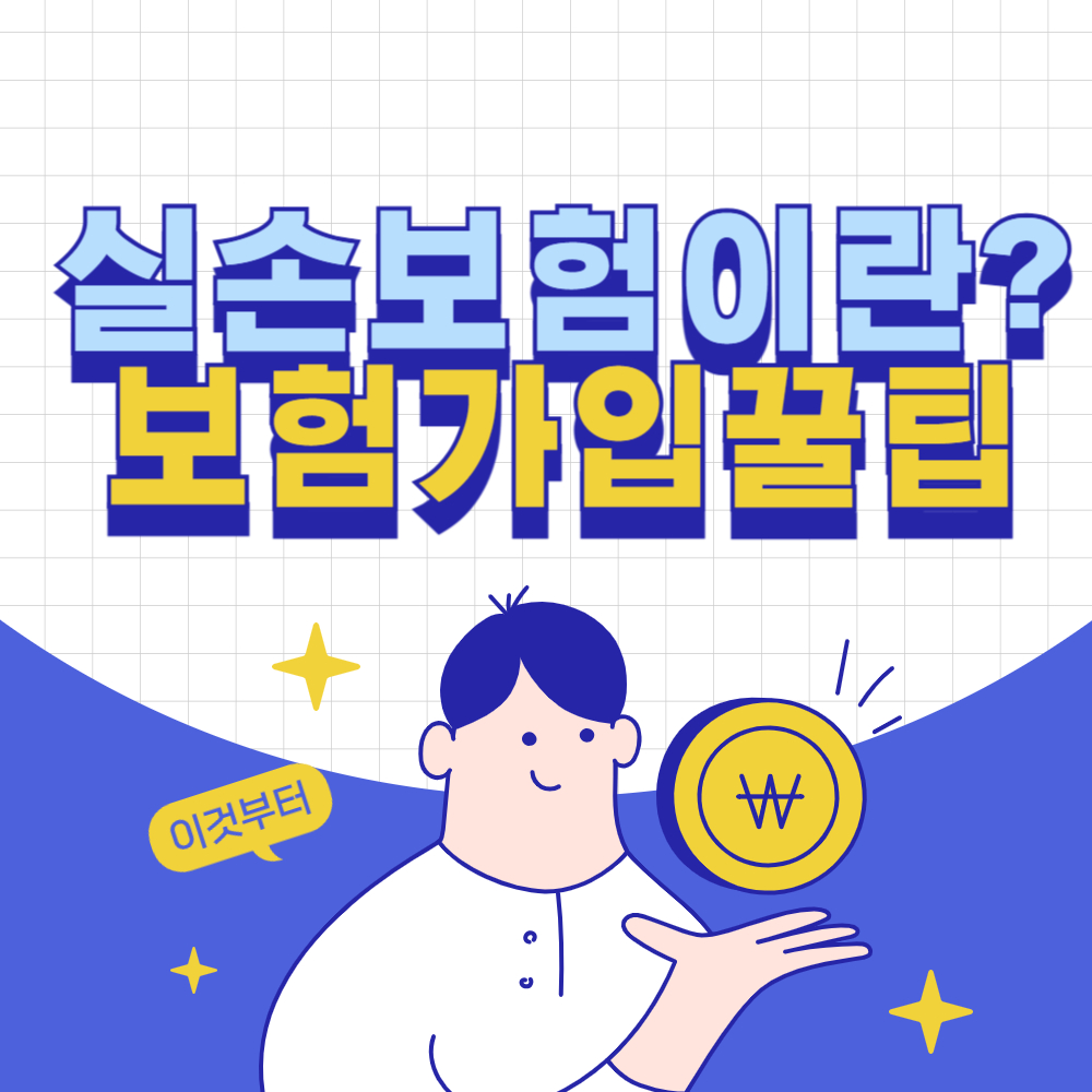 실손보험: 의료비 걱정을 덜어주는 필수 보험 가이드