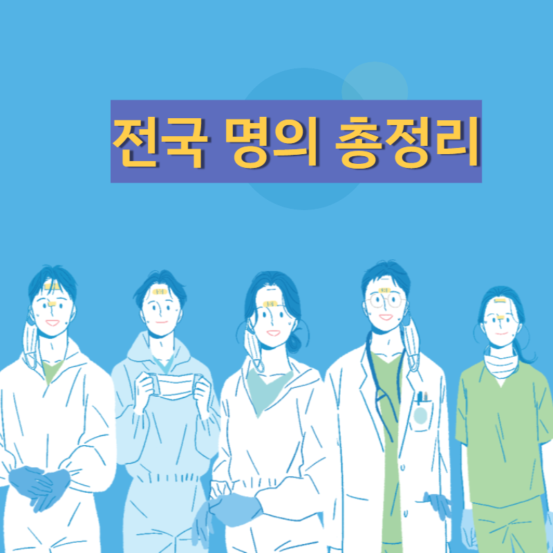 전국 명의 총정리