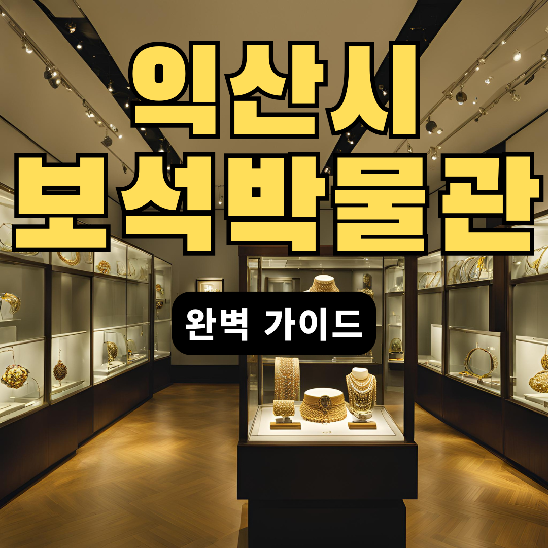 익산-보석박물관