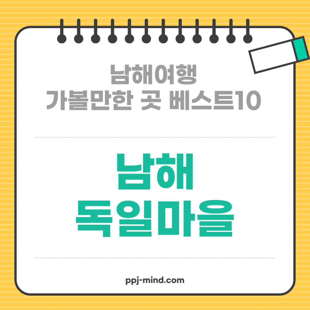 남해여행 가볼만한 곳 베스트10_ 01. 남해 독일마을