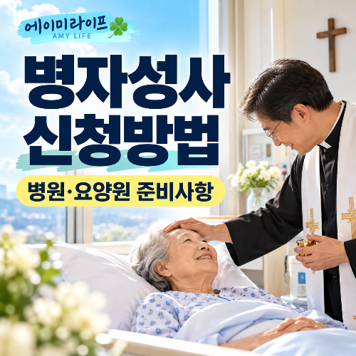 병자성사-신청방법