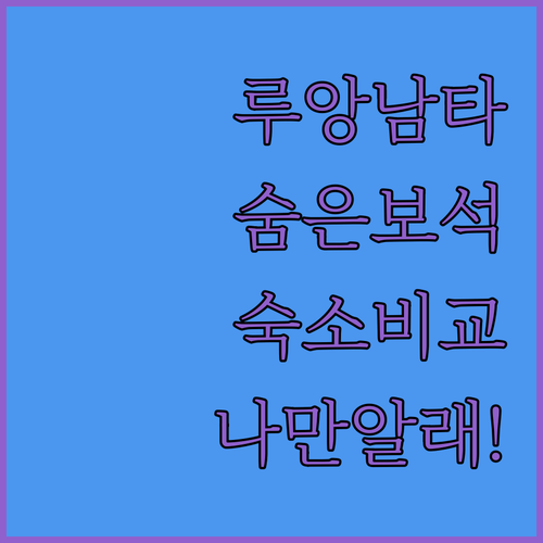 나만 알고 싶은 루앙남타 숨은 보석 ..