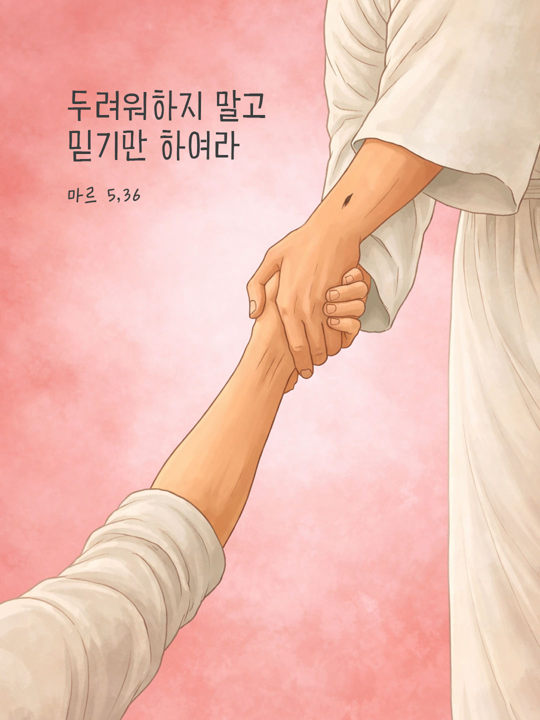 두려워하지 말고 믿기만 하여라. (마르 5,36) 피어나네 오늘 말씀카드 성경구절 이미지