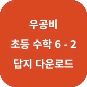 우공비 초등 수학 6-2 답지 섬네일