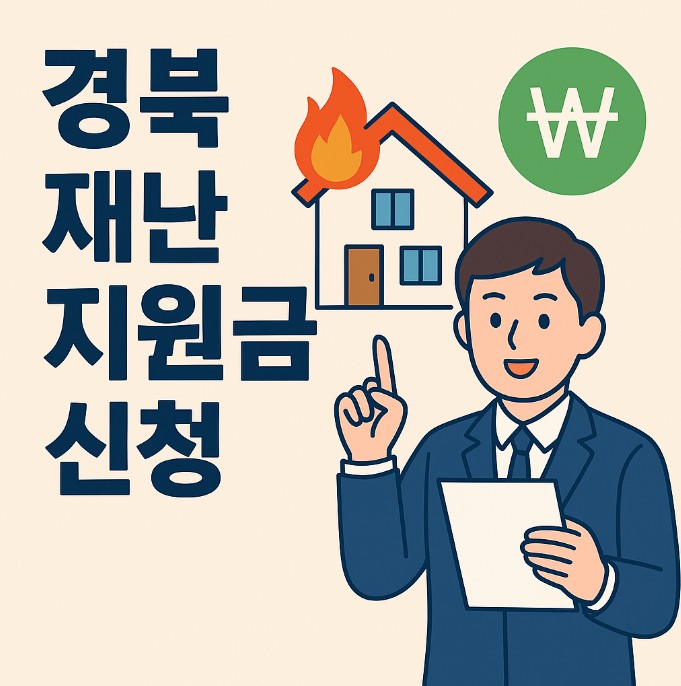 경북 재난지원금 신청 방법
