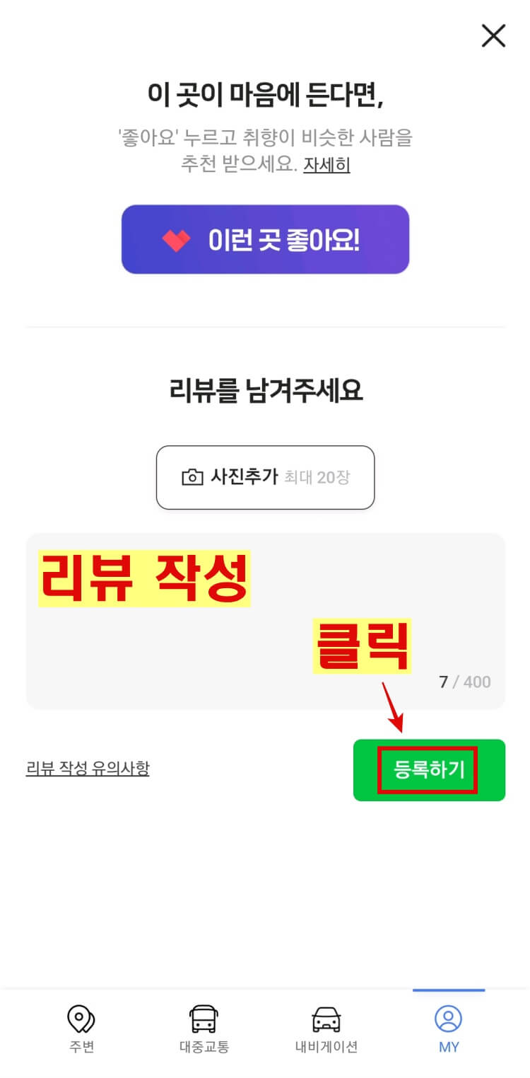 네이버My플레이스-리뷰-작성