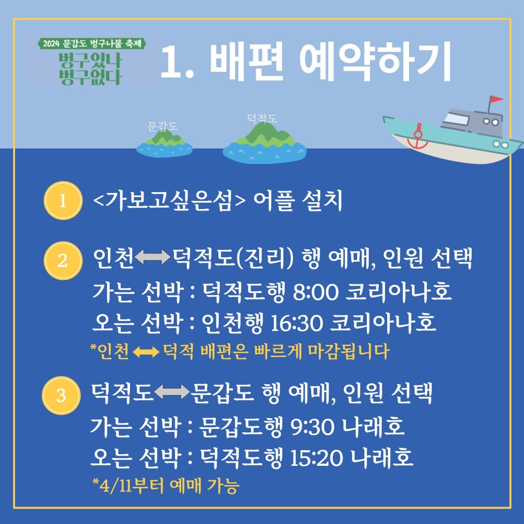  2024 문갑도 벙구나물 축제 예약