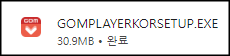 곰플레이어 다운로드 설명
