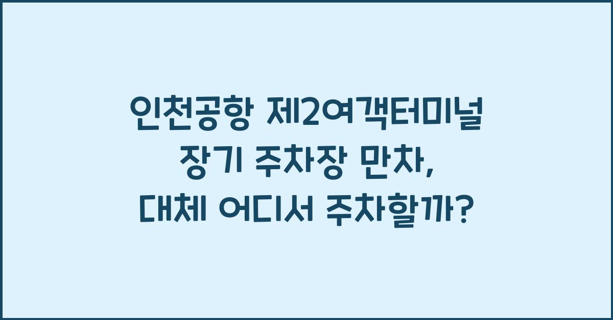 인천공항 제2여객터미널 장기 주차장 만차