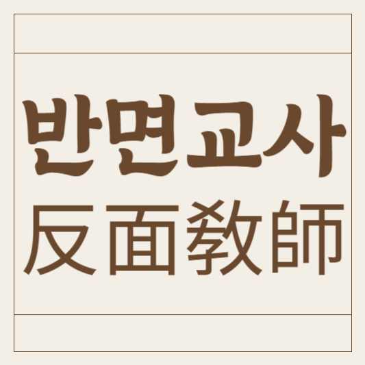 반면교사
