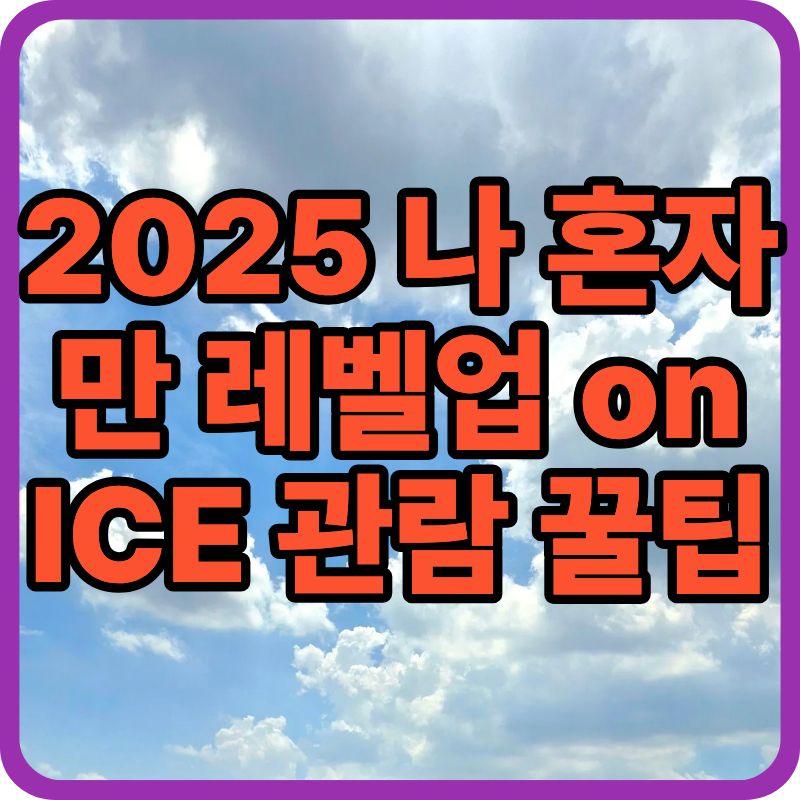 🎫 2025 나 혼자만 레벨업 on ICE 관람 꿀팁|캐스팅 일정·VIP 혜택·가격 총정리