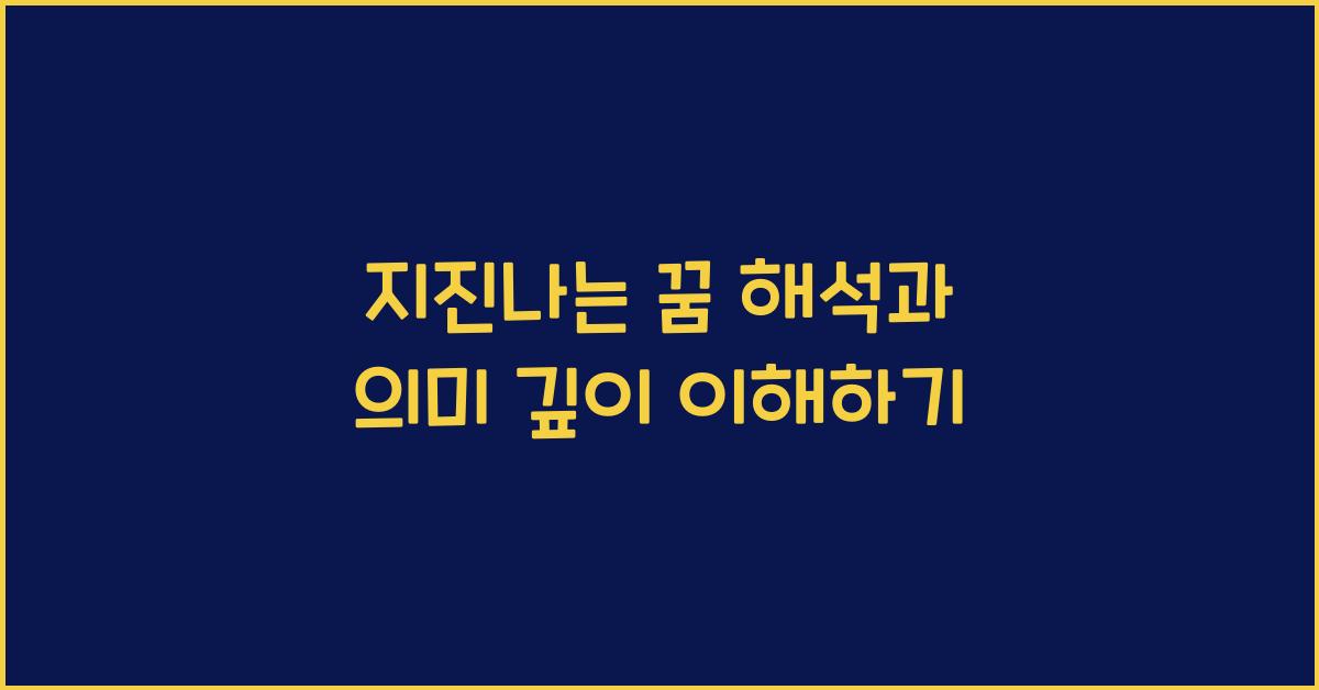 지진나는 꿈