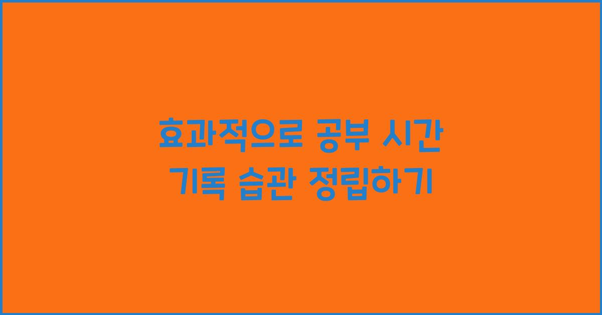 공부 시간 기록 습관