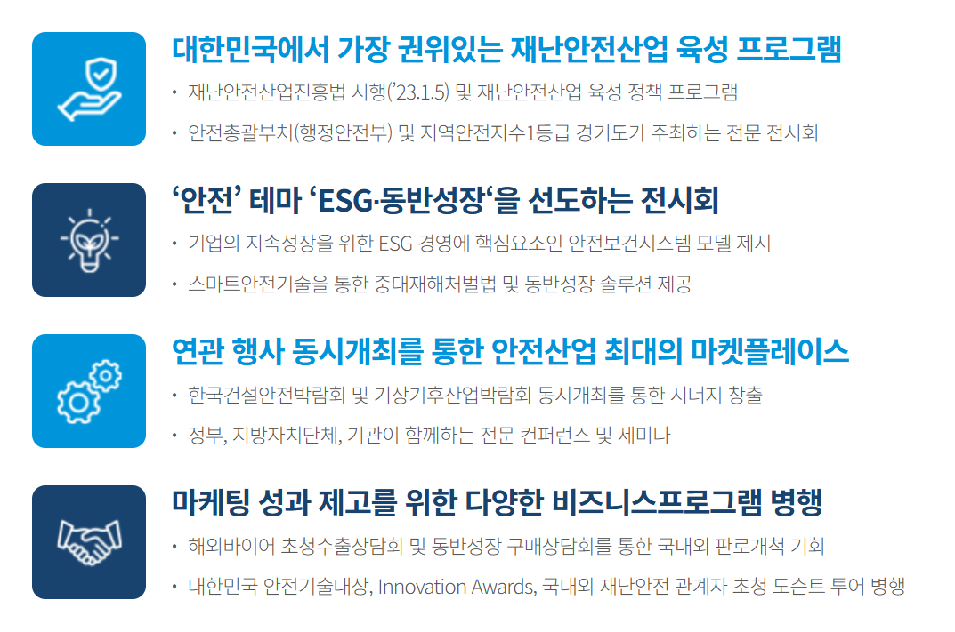 2025 대한민국 안전산업박람회 일정&middot;사전등록 혜택&middot;체험 프로그램 총정리