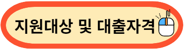 청년, 신혼부부 버팀목전세자금대출 지원대상 및 대출자격