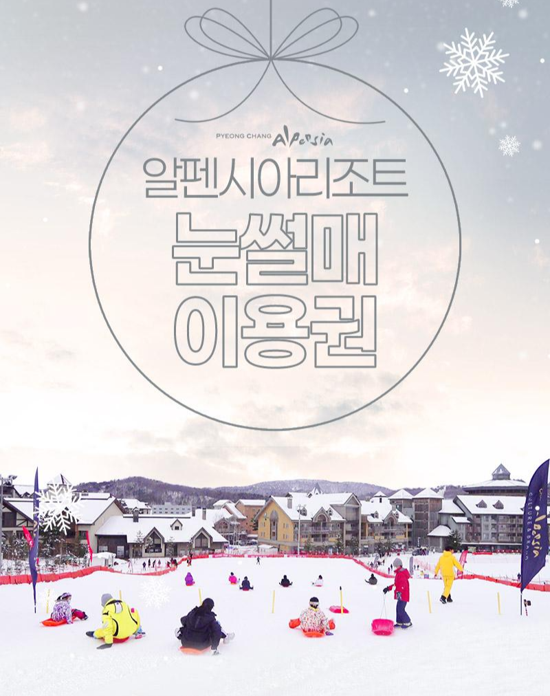 알펜시아 리조트 눈썰매장
