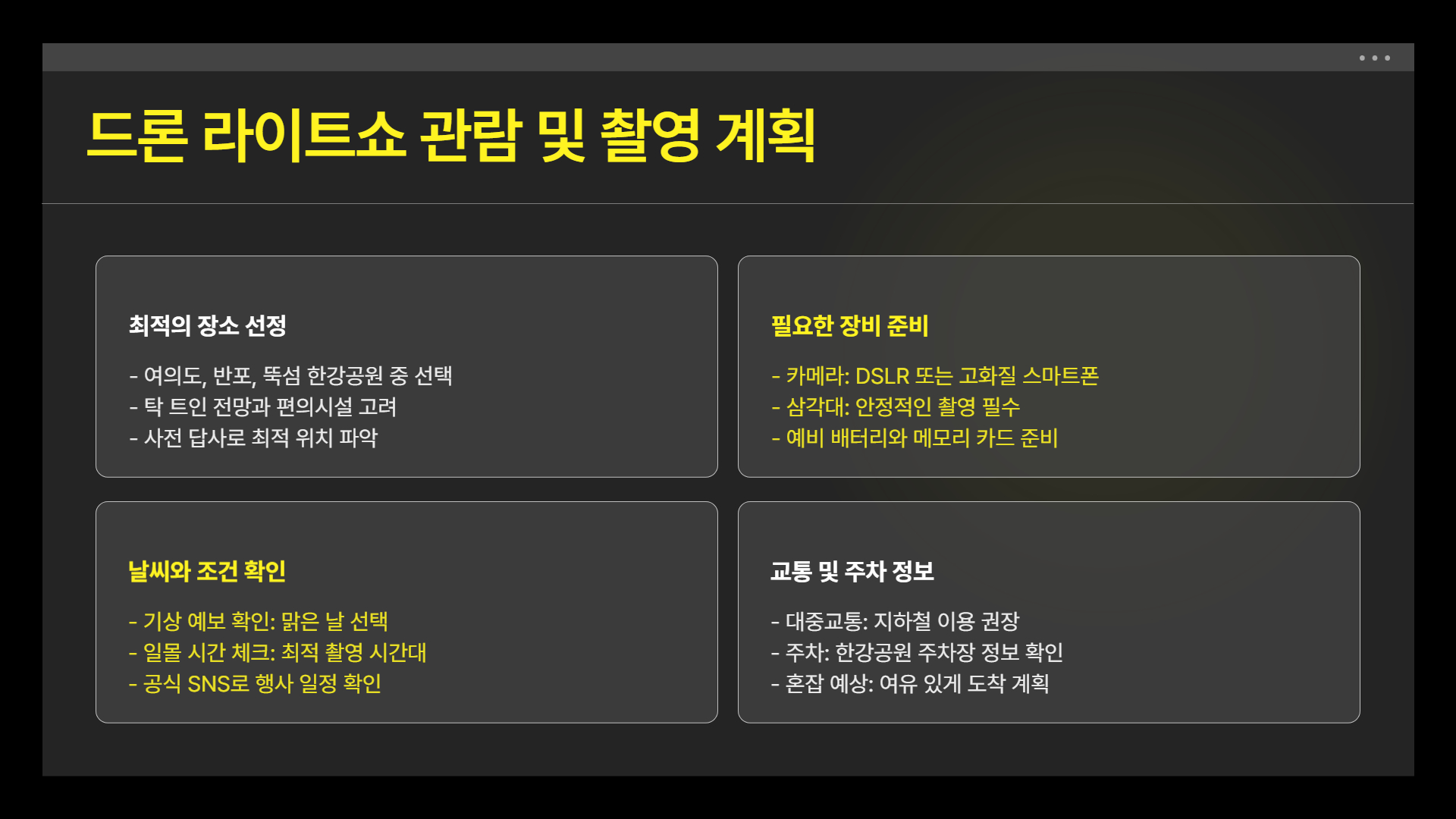 한강 드론 라이트쇼, 최고의 사진 명소