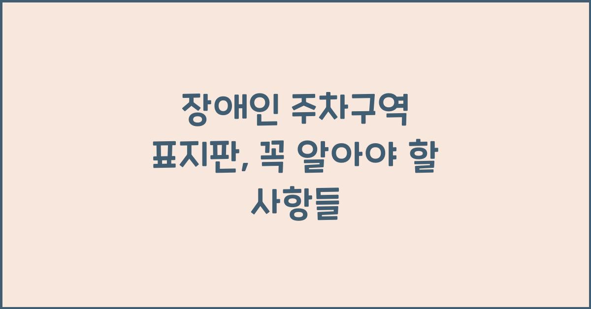 장애인 주차구역 표지판