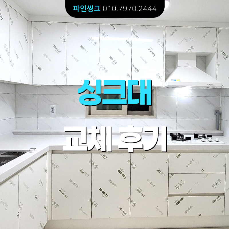 은평구 신사동 싱크대 교체 후기