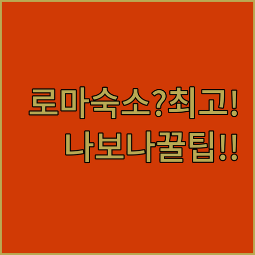 로마 여행 숙소 추천 나보나 광장 가..