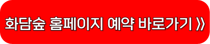 화담숲-홈페이지-예약-링크-버튼