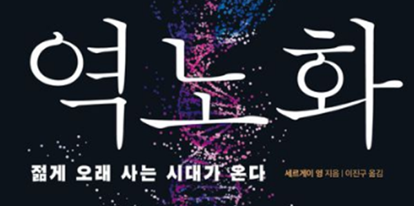 역노화