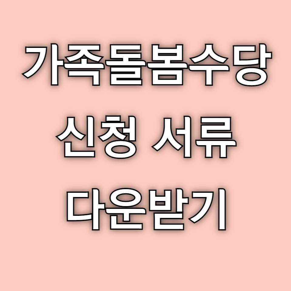 가족돌봄수당 신청 서류 양식