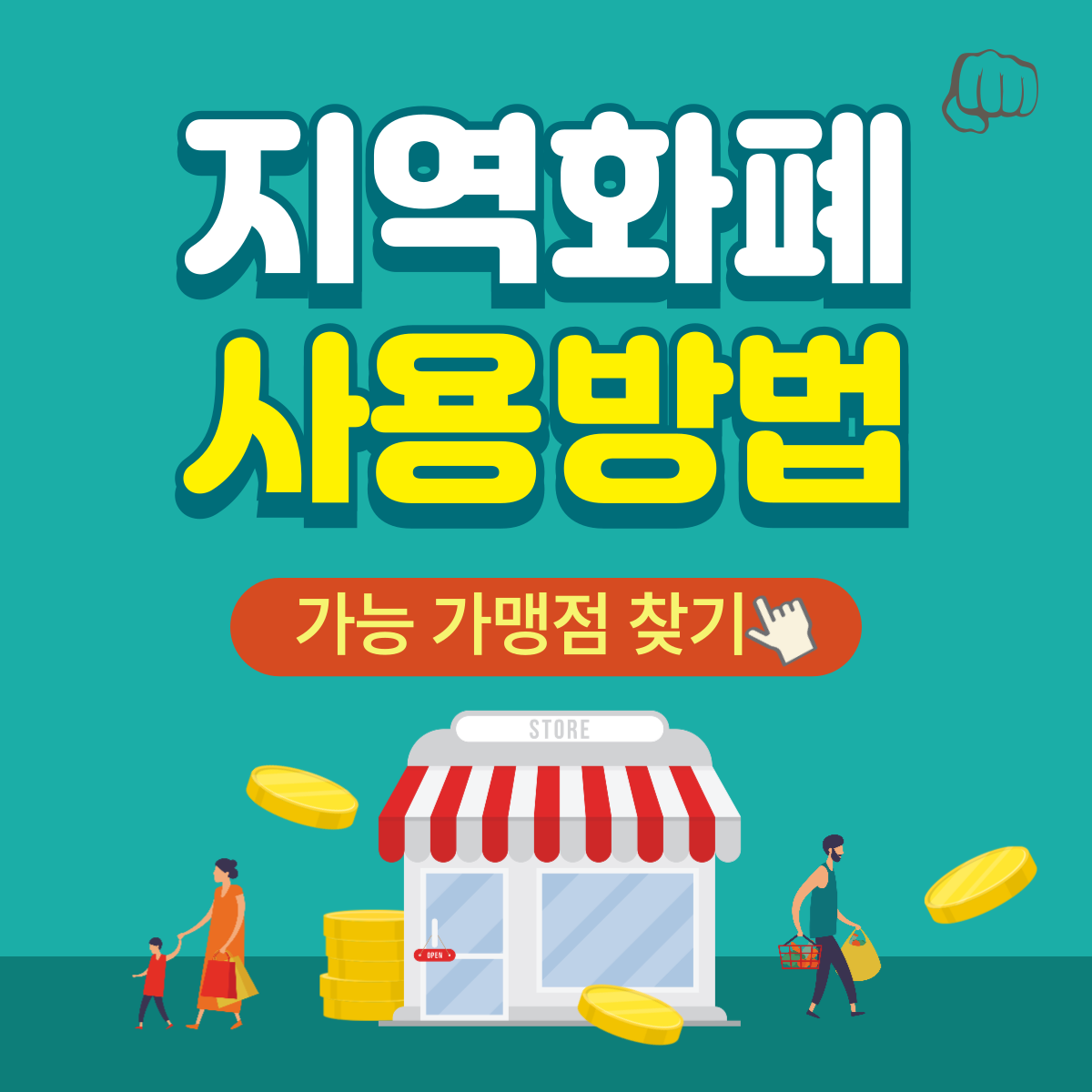 경기지역화폐 사용방법 가능매장찾기 앱신청