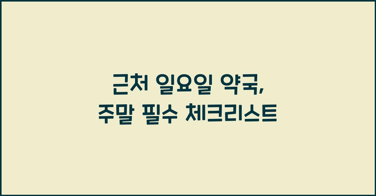 근처 일요일 약국
