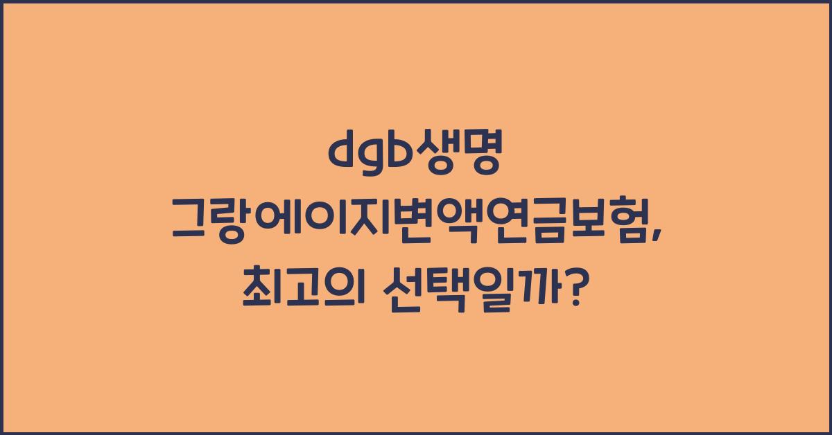 dgb생명 그랑에이지변액연금보험