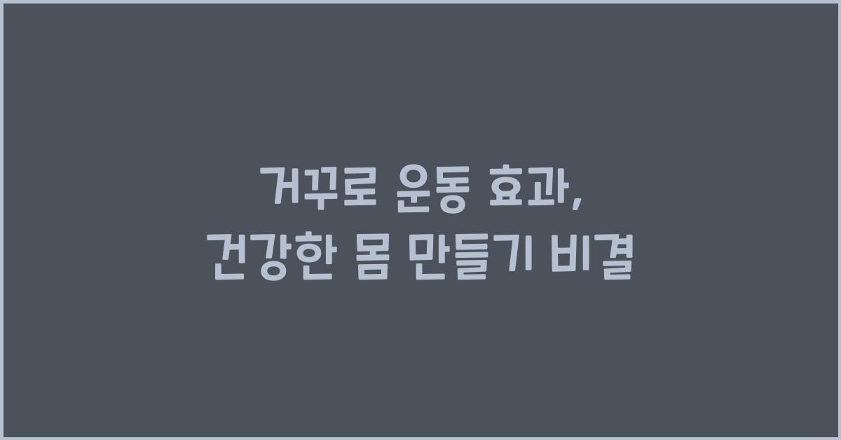 거꾸로 운동 효과