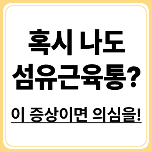 이 증상이 있다면 의심하세요! 섬유근육통 초기 증상 7가지