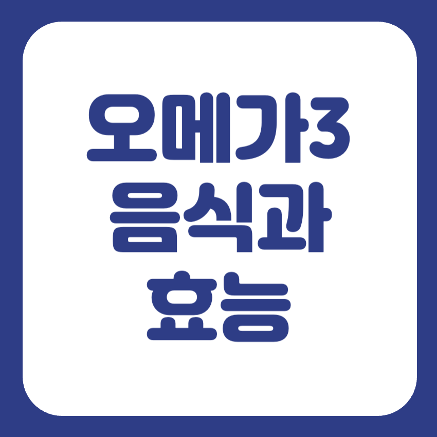오메가3 음식