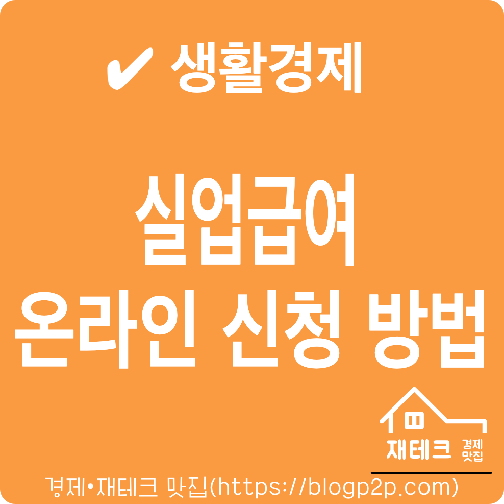 실업급여 온라인 신청 방법 정리 작성서류 전화번호