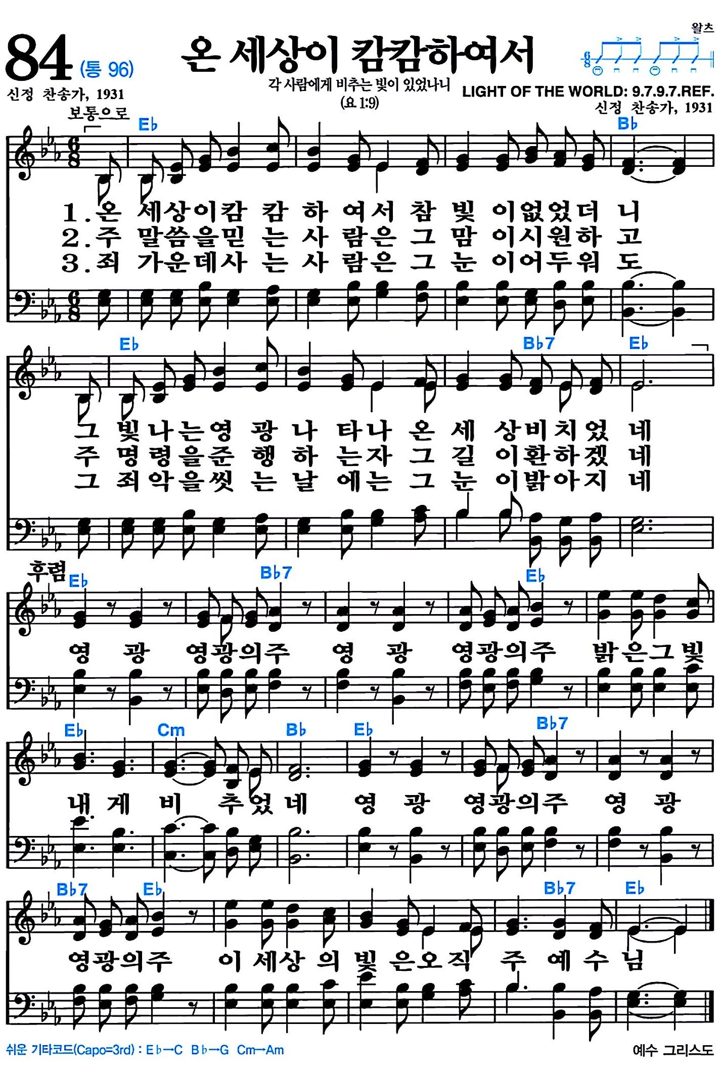 [찬송가 84장] 온 세상이 캄캄하여서 #가사/악보/NWC/MP3 다운로드