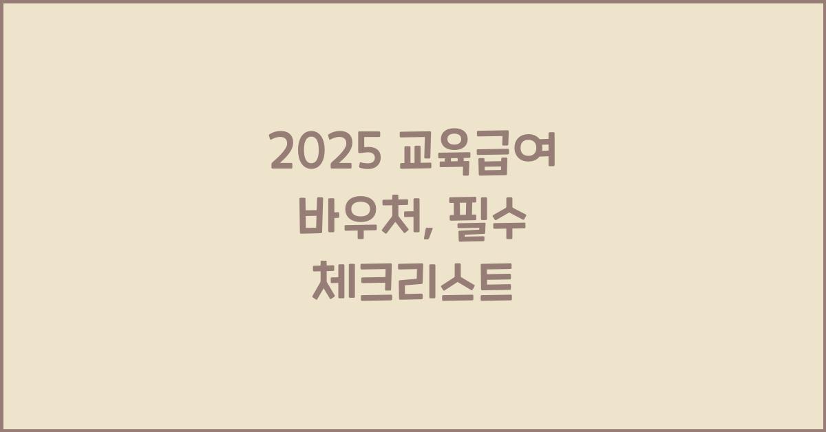 2025 교육급여 바우처
