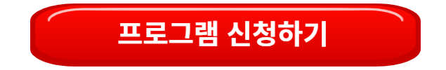 프로그램신청하기