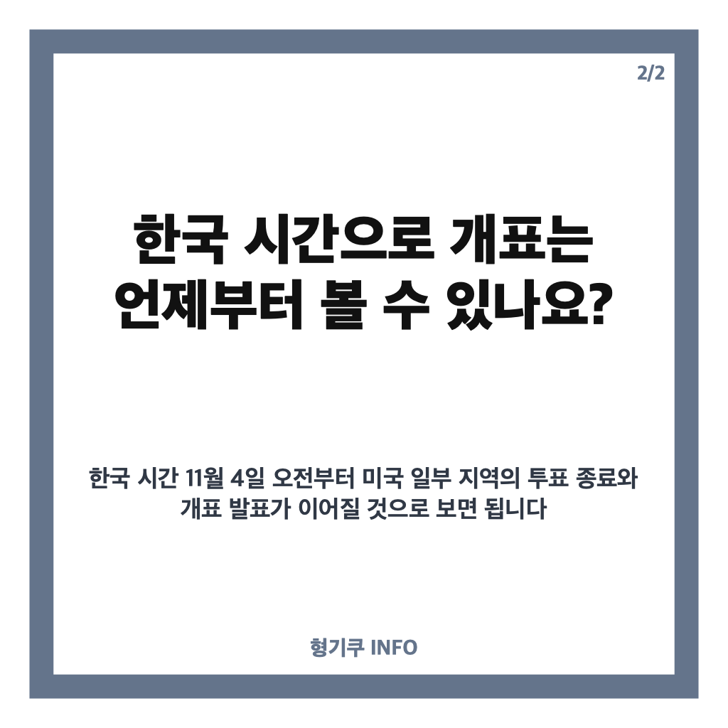 미국 중간선거 일정 2026년 11월 3일, 한국 시간 개표는 언제? 카드뉴스 3