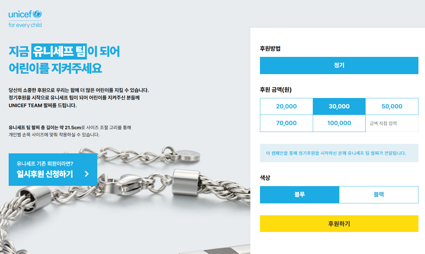 유니세프 팀에 합류하고 팔찌 받는 방법