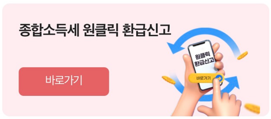 종합소득세 원클릭 관련 사진