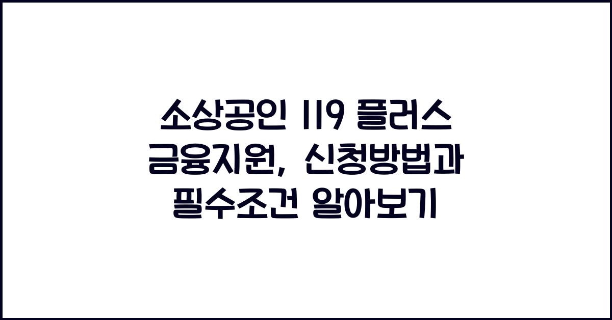 소상공인 119 플러스 금융지원