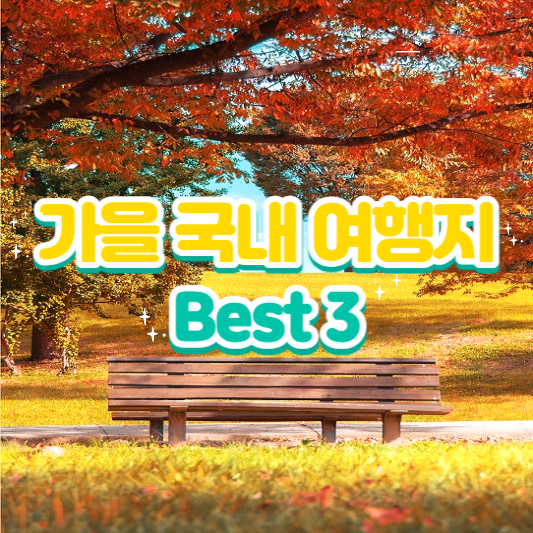 가을 국내 여행지 Best 3