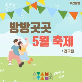 5월 가봐야할 전국 축제 10선 가족 연인 최고 명소_26