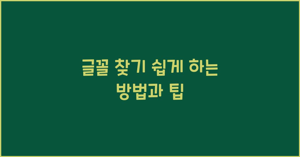 글꼴 찾기