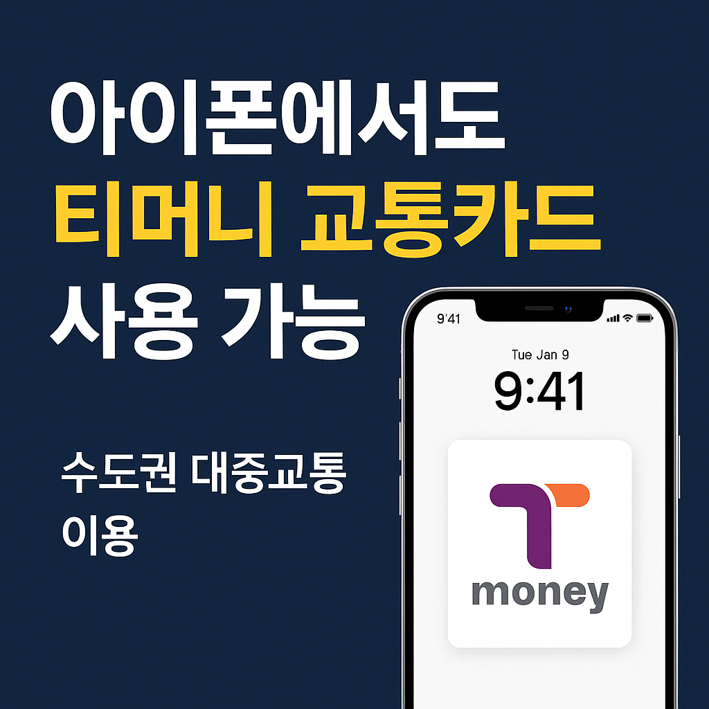 티머니 교통카드 아이폰에서도 사용가능
