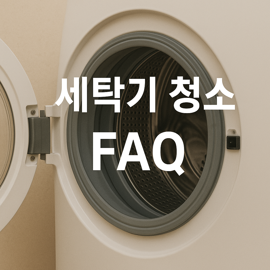 세탁기 청소 FAQ
