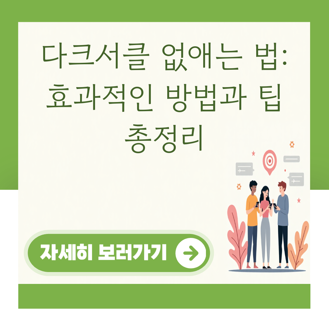 다크서클 없애는 법: 효과적인 방법과 팁 총정리 대표 이미지