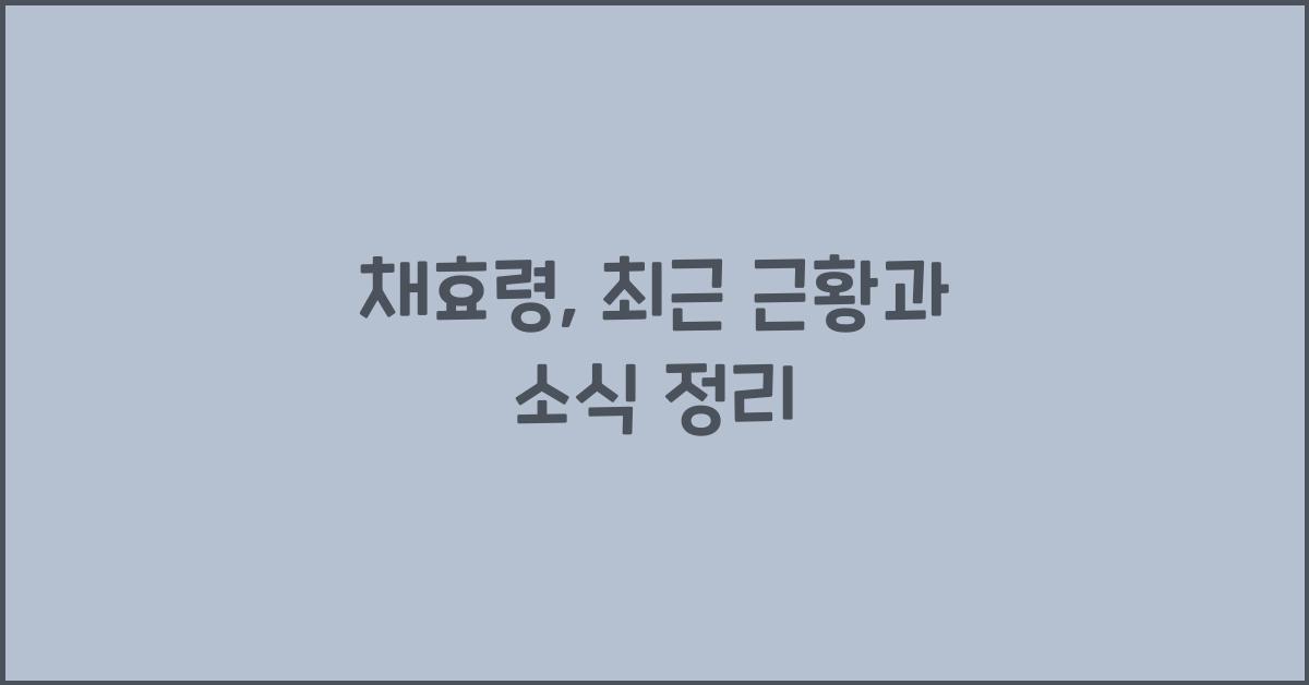 채효령
