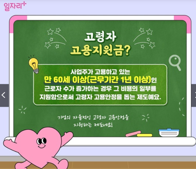 60세이상 고령자 고용지원금 신청방법 조건 지급액 총정리! 모르면손해