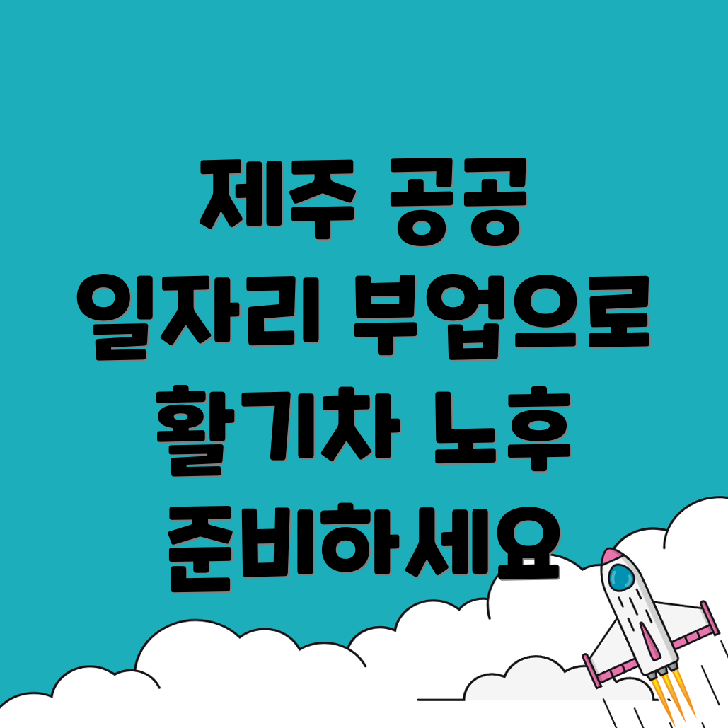 공공 일자리